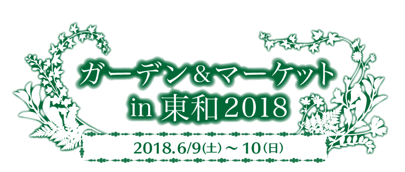 2018
年6月9日（土）～6月10日（日）東和温泉前「東和ビオガーデン」にて「ガーデン＆マーケットin東和2018」を開催