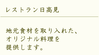 地元食材を取り入れた、オリジナル料理を提供します。