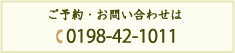 ご予約・お問い合わせは0198-42-1011