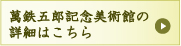 萬鉄五郎記念美術館の詳細はこちら