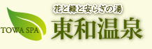 花と緑と安らぎの湯　東和温泉