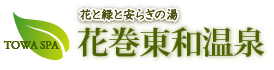 花と緑と安らぎの湯　花巻東和温泉