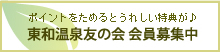 東和温泉友の会　会員募集中