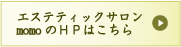エステティックサロンmomoのHPはこちら