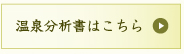 温泉分析書はこちら