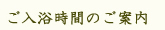 ご入浴時間のご案内