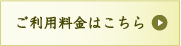 ご利用料金はこちら