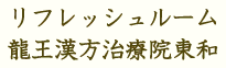 リフレッシュルーム龍王漢方治療院東和